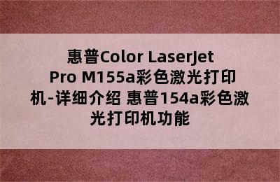 惠普Color LaserJet Pro M155a彩色激光打印机-详细介绍 惠普154a彩色激光打印机功能